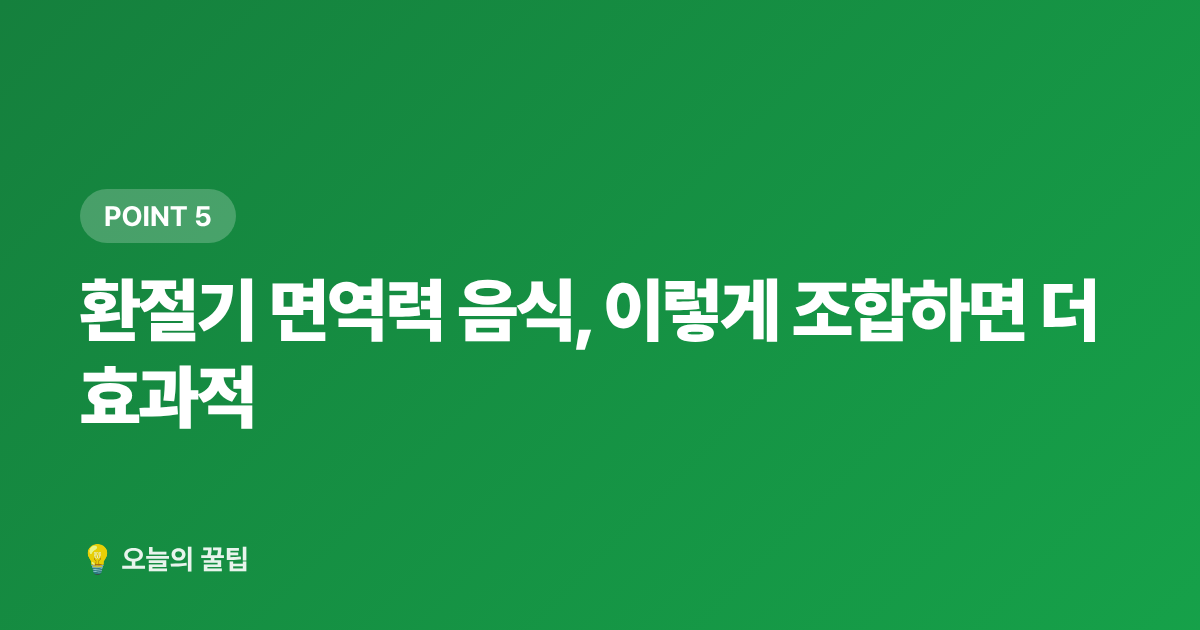 환절기 면역력 음식, 이렇게 조합하면 더 효과적 - 환절기 건강관리 & 면역력 높이는 음식 7가지
