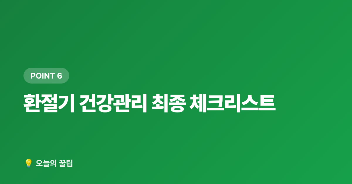 환절기 건강관리 최종 체크리스트 - 환절기 건강관리 & 면역력 높이는 음식 7가지