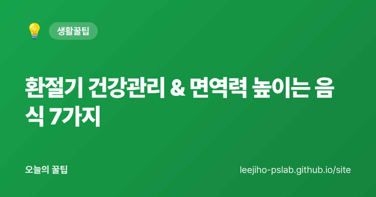 환절기 건강관리 & 면역력 높이는 음식 7가지 - 오늘의 꿀팁 대표 이미지