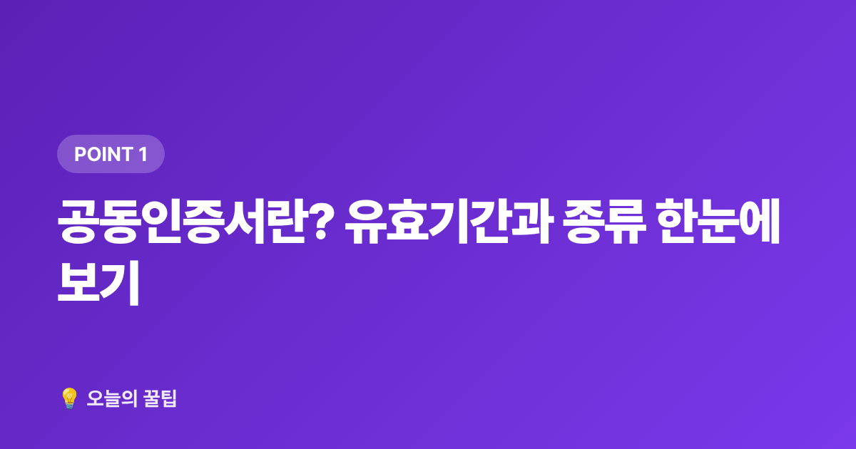 공동인증서란? 유효기간과 종류 한눈에 보기 - 보안카드·공동인증서 갱신 기한 확인과 온라인 신청 방법
