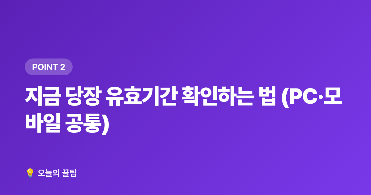 지금 당장 유효기간 확인하는 법 (PC·모바일 공통) - 보안카드·공동인증서 갱신 기한 확인과 온라인 신청 방법