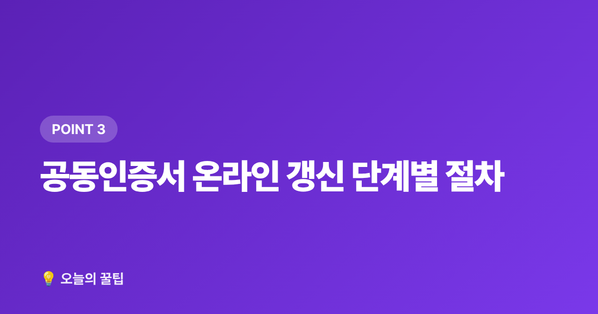 공동인증서 온라인 갱신 단계별 절차 - 보안카드·공동인증서 갱신 기한 확인과 온라인 신청 방법