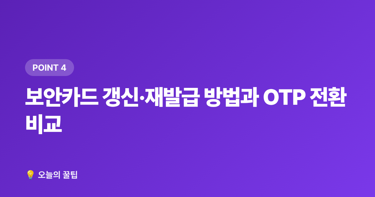 보안카드 갱신·재발급 방법과 OTP 전환 비교 - 보안카드·공동인증서 갱신 기한 확인과 온라인 신청 방법