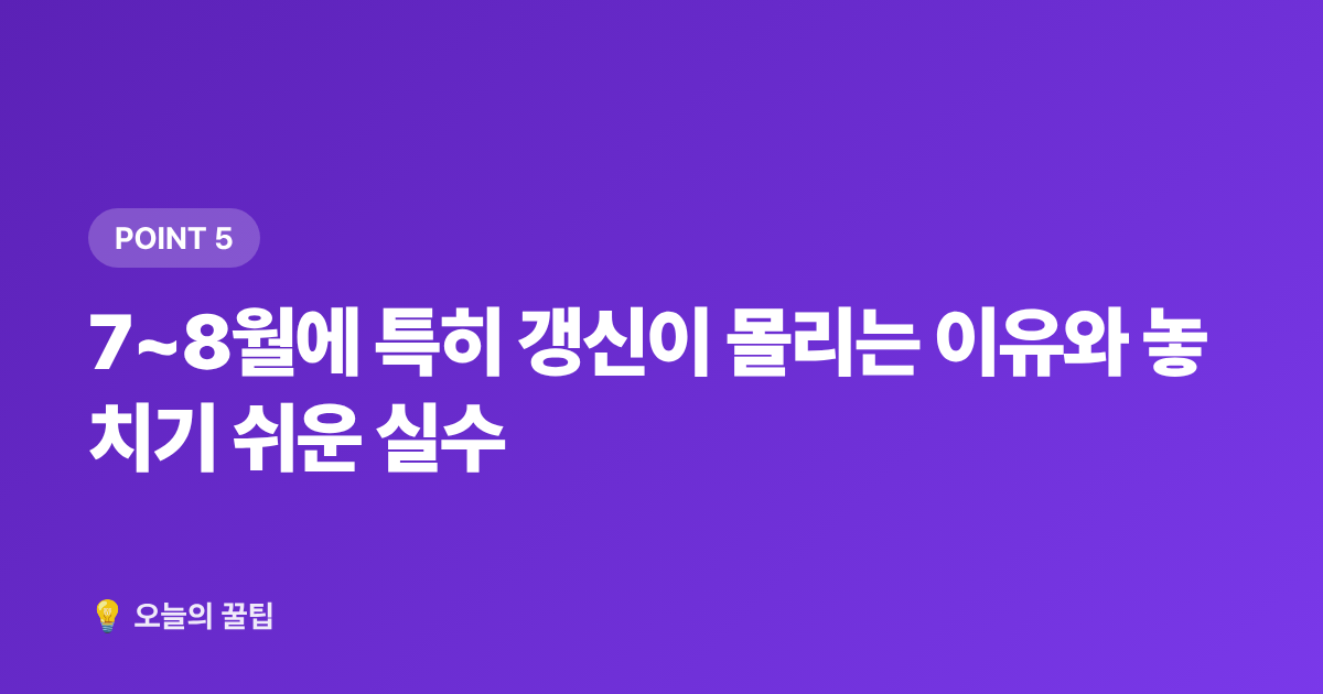 7~8월에 특히 갱신이 몰리는 이유와 놓치기 쉬운 실수 - 보안카드·공동인증서 갱신 기한 확인과 온라인 신청 방법