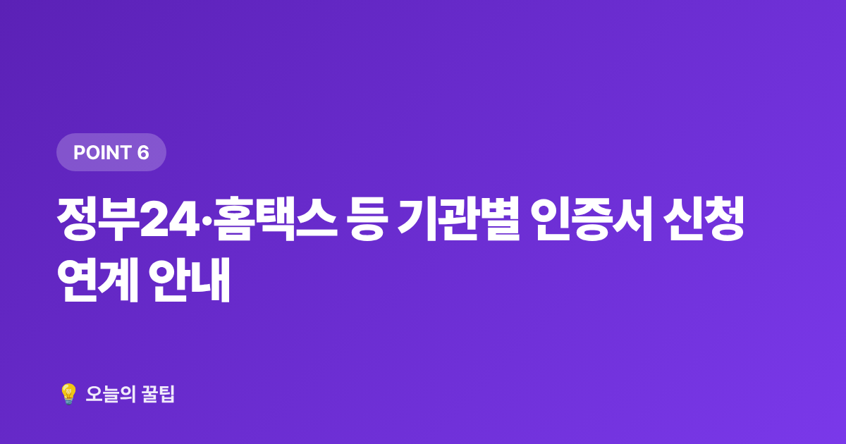 정부24·홈택스 등 기관별 인증서 신청 연계 안내 - 보안카드·공동인증서 갱신 기한 확인과 온라인 신청 방법