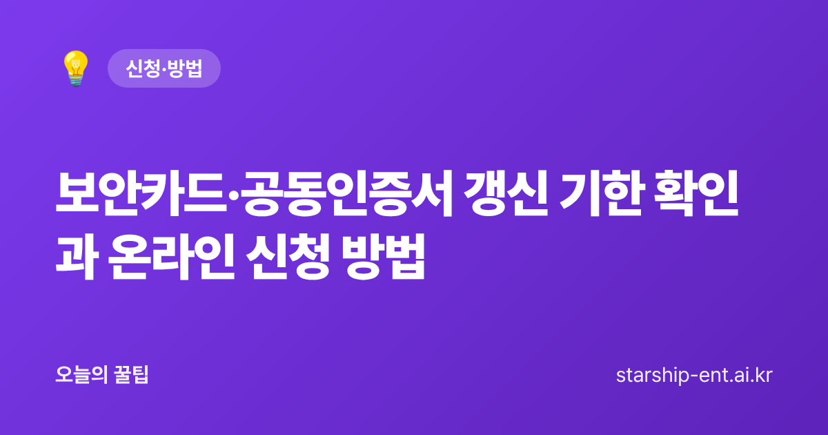보안카드·공동인증서 갱신 기한 확인과 온라인 신청 방법