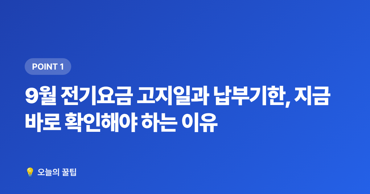 9월 전기요금 고지일과 납부기한, 지금 바로 확인해야 하는 이유 - 2026년 9월 전기요금 납부기간·누적액 확인 및 에어컨 절약 최종팁