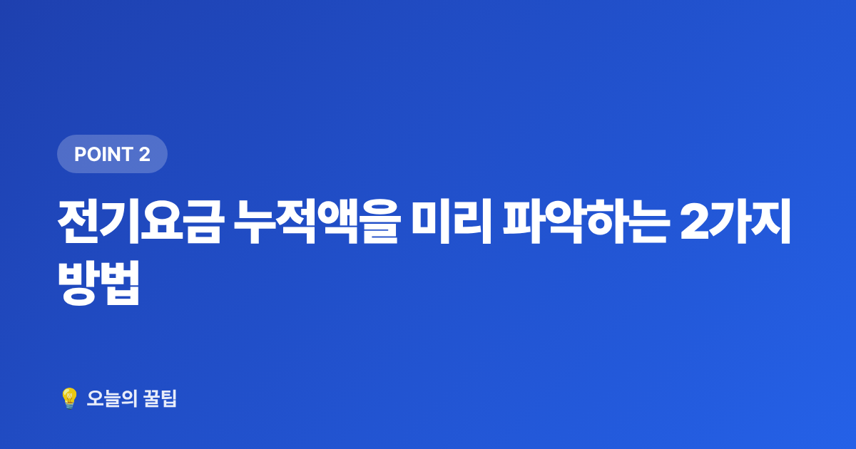 전기요금 누적액을 미리 파악하는 2가지 방법 - 2026년 9월 전기요금 납부기간·누적액 확인 및 에어컨 절약 최종팁