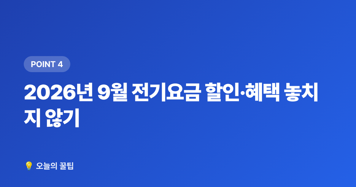 2026년 9월 전기요금 할인·혜택 놓치지 않기 - 2026년 9월 전기요금 납부기간·누적액 확인 및 에어컨 절약 최종팁