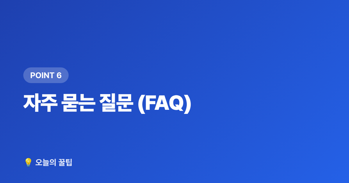 자주 묻는 질문 (FAQ) - 2026년 9월 전기요금 납부기간·누적액 확인 및 에어컨 절약 최종팁
