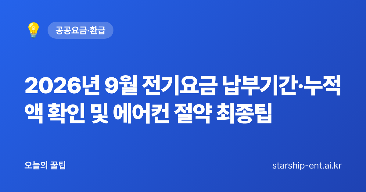 2026년 9월 전기요금 납부기간·누적액 확인 및 에어컨 절약 최종팁 - 오늘의 꿀팁 대표 이미지