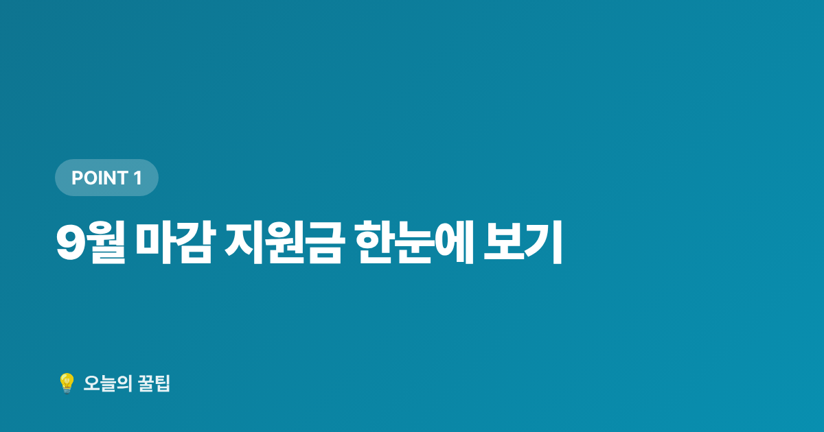 9월 마감 지원금 한눈에 보기 - 9월 정부지원금 신청 기한 총정리 — 놓치면 손해보는 환급·보조금