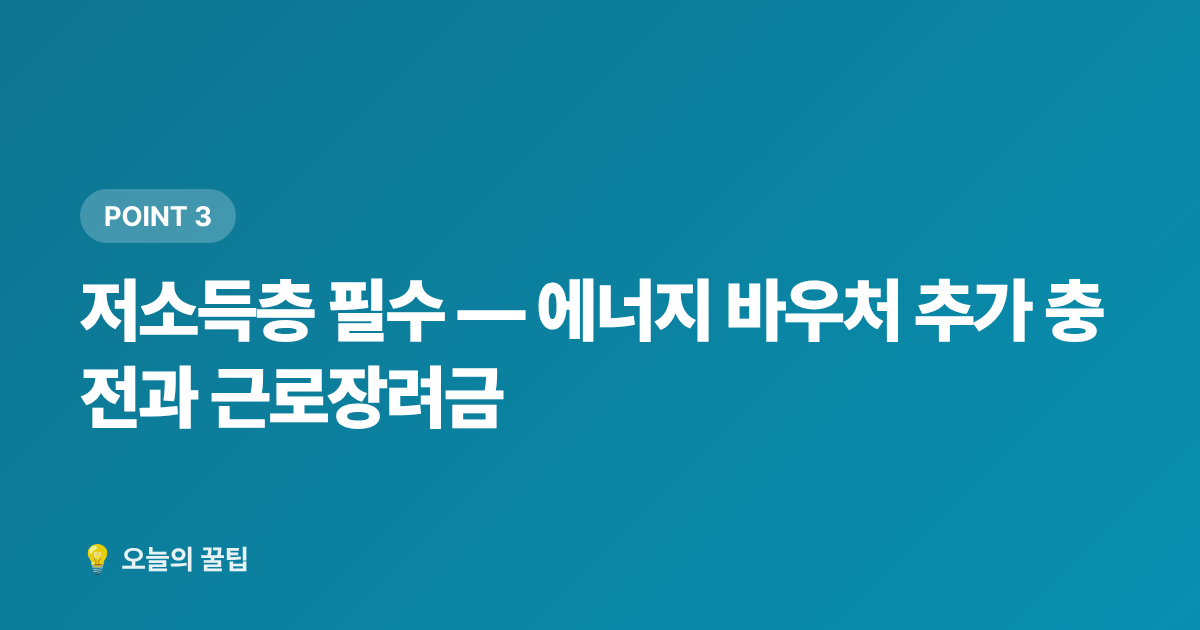 저소득층 필수 — 에너지 바우처 추가 충전과 근로장려금 - 9월 정부지원금 신청 기한 총정리 — 놓치면 손해보는 환급·보조금