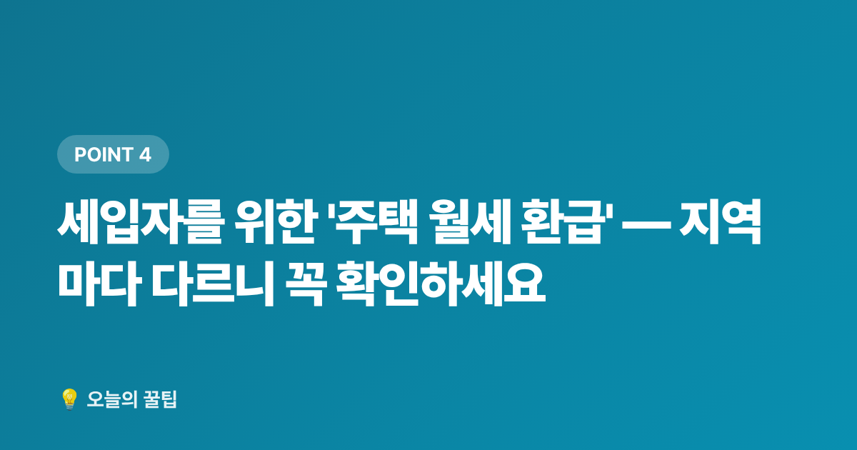 세입자를 위한 '주택 월세 환급' — 지역마다 다르니 꼭 확인하세요 - 9월 정부지원금 신청 기한 총정리 — 놓치면 손해보는 환급·보조금
