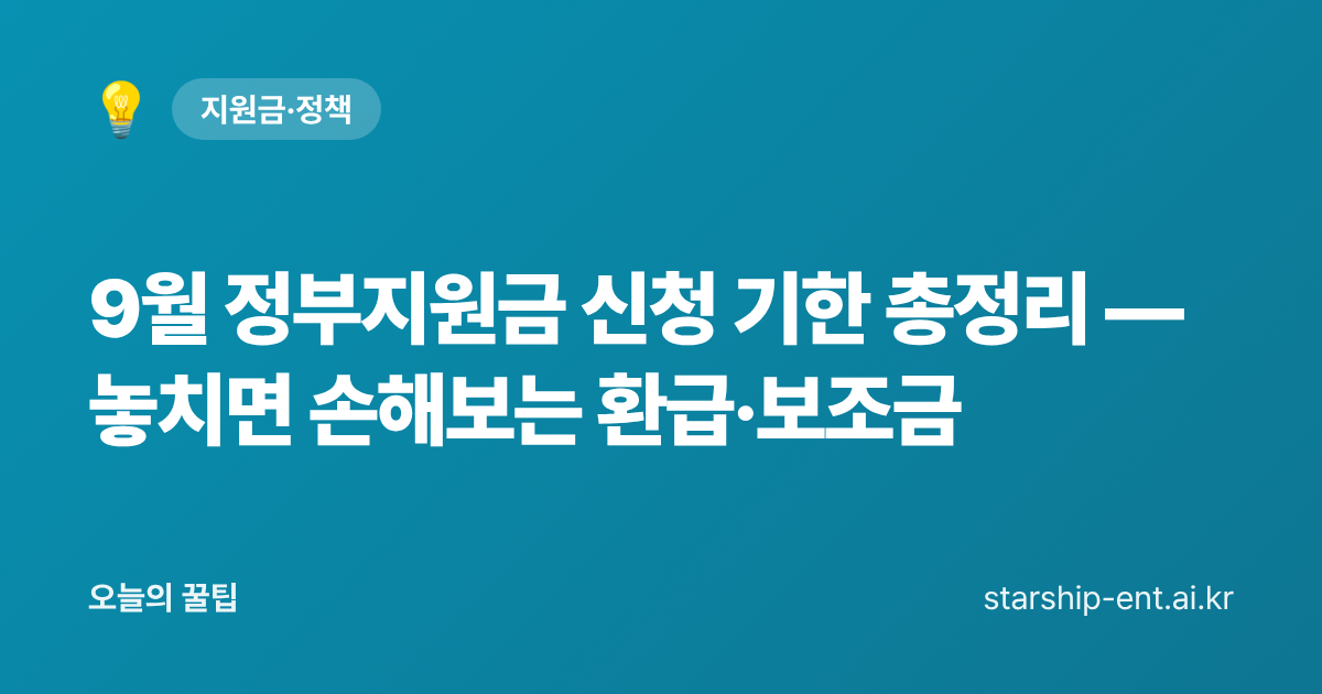 9월 정부지원금 신청 기한 총정리 — 놓치면 손해보는 환급·보조금 - 오늘의 꿀팁 대표 이미지