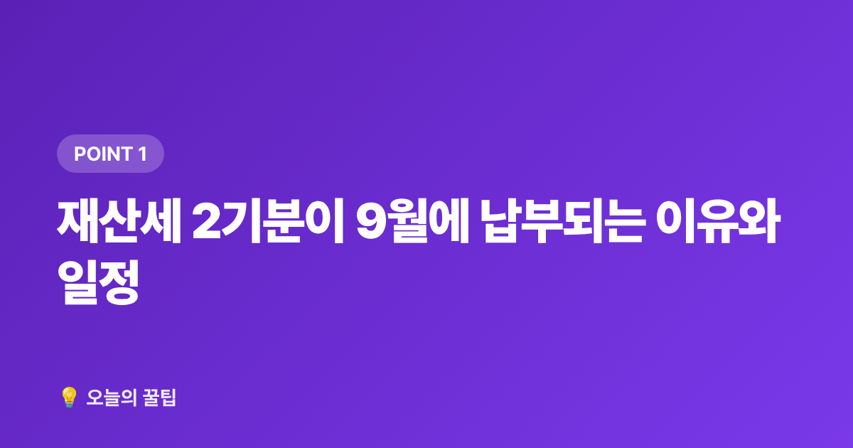 재산세 2기분이 9월에 납부되는 이유와 일정 - 9월 재산세 2기분 카드납부 무이자 꿀팁, 신용카드 포인트까지 챙기기