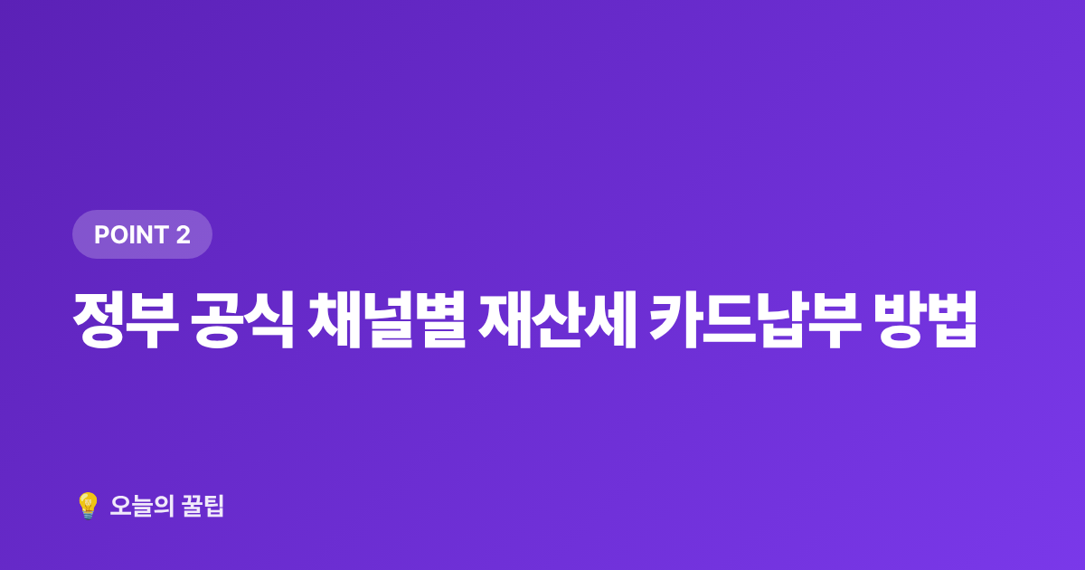 정부 공식 채널별 재산세 카드납부 방법 - 9월 재산세 2기분 카드납부 무이자 꿀팁, 신용카드 포인트까지 챙기기