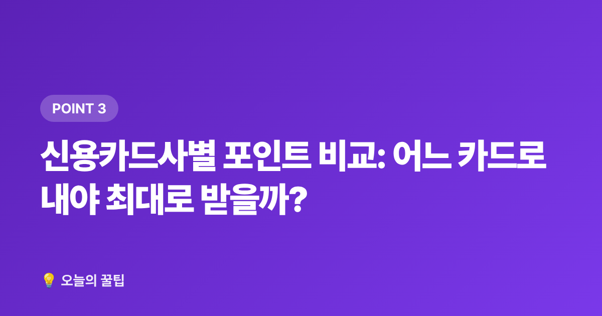 신용카드사별 포인트 비교: 어느 카드로 내야 최대로 받을까? - 9월 재산세 2기분 카드납부 무이자 꿀팁, 신용카드 포인트까지 챙기기