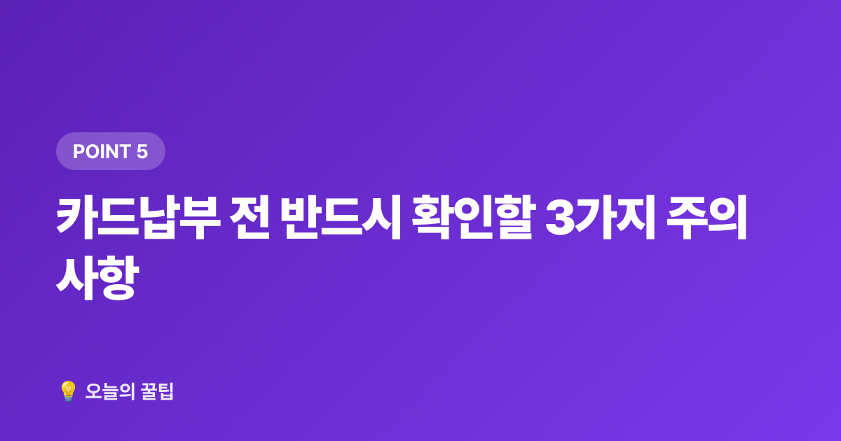 카드납부 전 반드시 확인할 3가지 주의사항 - 9월 재산세 2기분 카드납부 무이자 꿀팁, 신용카드 포인트까지 챙기기