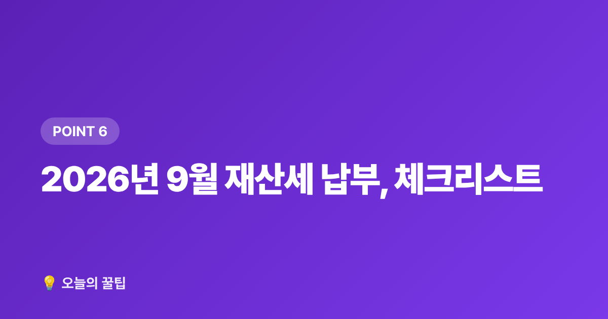 2026년 9월 재산세 납부, 체크리스트 - 9월 재산세 2기분 카드납부 무이자 꿀팁, 신용카드 포인트까지 챙기기