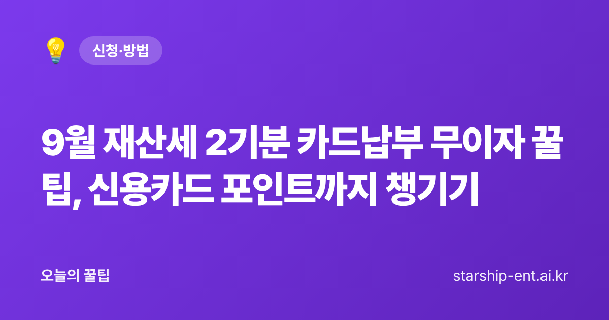 9월 재산세 2기분 카드납부 무이자 꿀팁, 신용카드 포인트까지 챙기기 - 오늘의 꿀팁 대표 이미지
