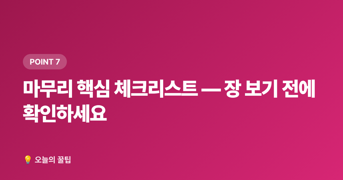 마무리 핵심 체크리스트 — 장 보기 전에 확인하세요 - 9월 제철음식 미리보기: 전어·대하·무화과 고르는 법과 손질 팁