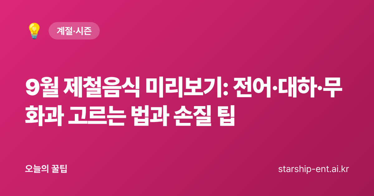 9월 제철음식 미리보기: 전어·대하·무화과 고르는 법과 손질 팁