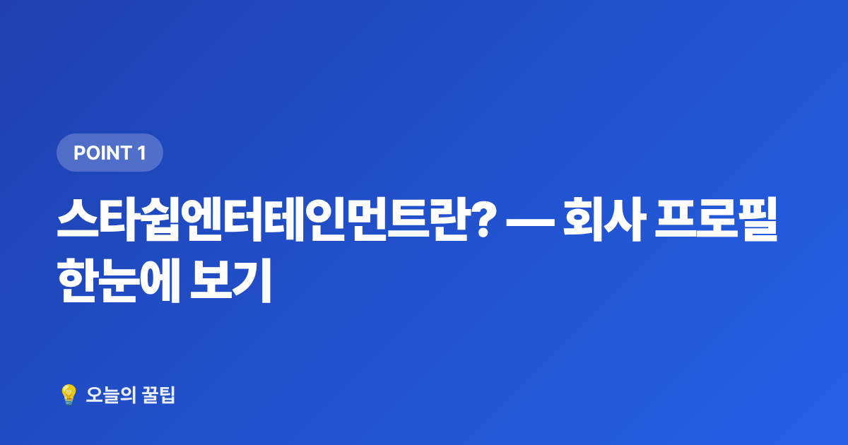 스타쉽엔터테인먼트란? — 회사 프로필 한눈에 보기 - 스타쉽엔터테인먼트 아티스트 총정리 — IVE·크래비티·몬스타엑스 팬 입문 가이드