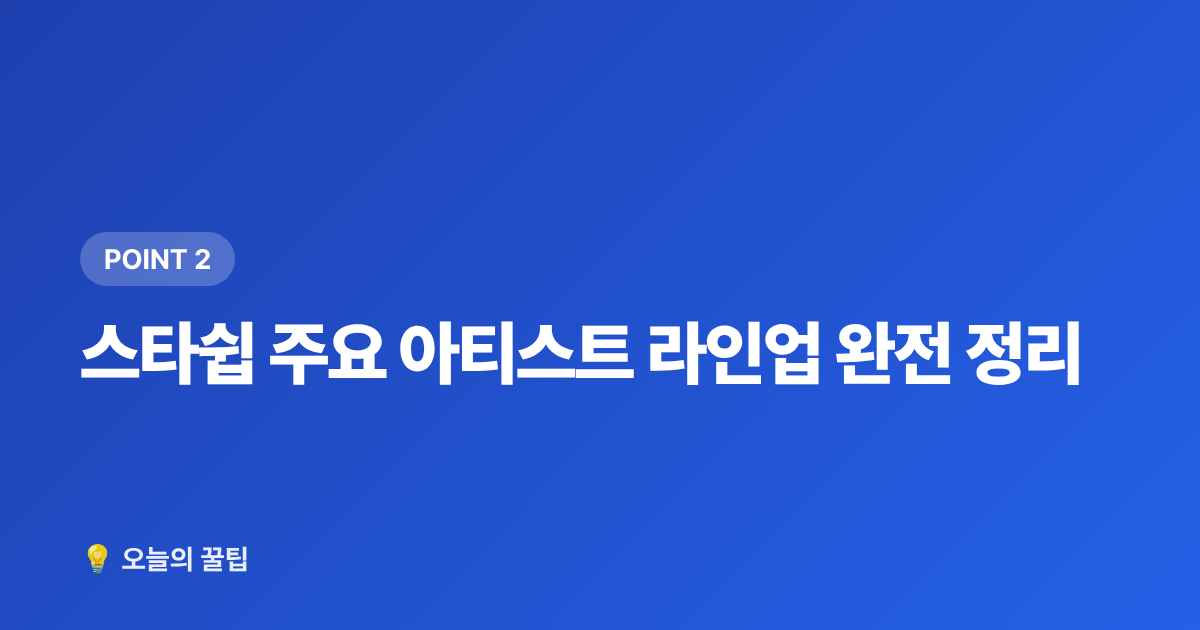 스타쉽 주요 아티스트 라인업 완전 정리 - 스타쉽엔터테인먼트 아티스트 총정리 — IVE·크래비티·몬스타엑스 팬 입문 가이드