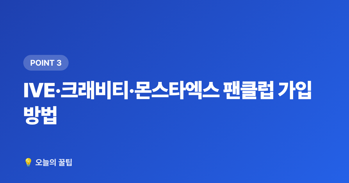 IVE·크래비티·몬스타엑스 팬클럽 가입 방법 - 스타쉽엔터테인먼트 아티스트 총정리 — IVE·크래비티·몬스타엑스 팬 입문 가이드