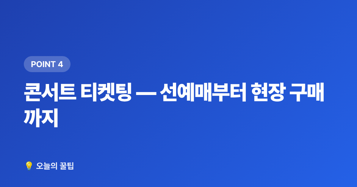 콘서트 티켓팅 — 선예매부터 현장 구매까지 - 스타쉽엔터테인먼트 아티스트 총정리 — IVE·크래비티·몬스타엑스 팬 입문 가이드