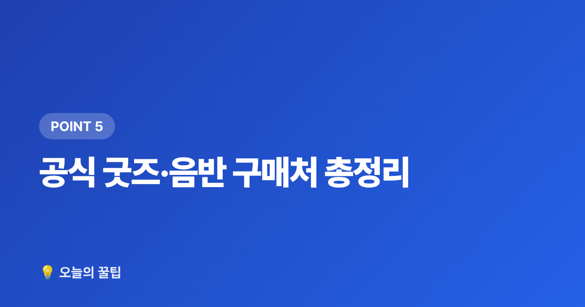 공식 굿즈·음반 구매처 총정리 - 스타쉽엔터테인먼트 아티스트 총정리 — IVE·크래비티·몬스타엑스 팬 입문 가이드
