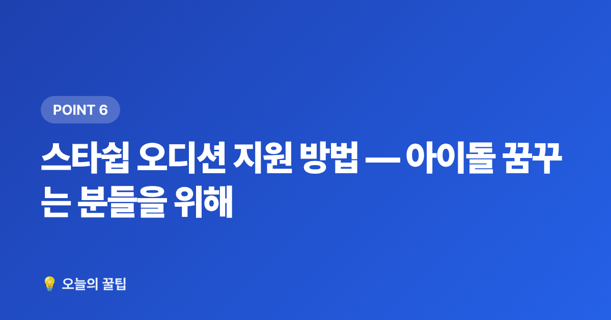 스타쉽 오디션 지원 방법 — 아이돌 꿈꾸는 분들을 위해 - 스타쉽엔터테인먼트 아티스트 총정리 — IVE·크래비티·몬스타엑스 팬 입문 가이드