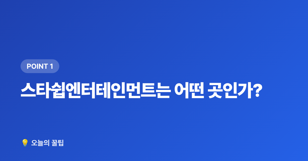 스타쉽엔터테인먼트는 어떤 곳인가? - 스타쉽 오디션 지원방법·자격조건 2026 완벽 총정리