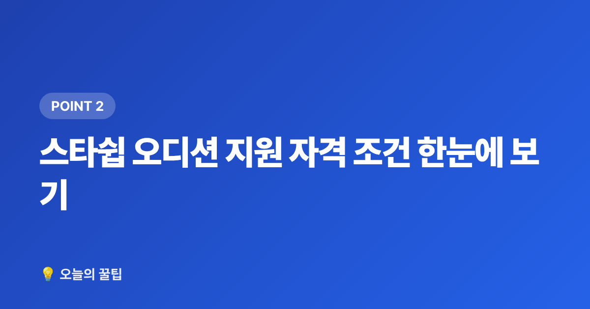 스타쉽 오디션 지원 자격 조건 한눈에 보기 - 스타쉽 오디션 지원방법·자격조건 2026 완벽 총정리