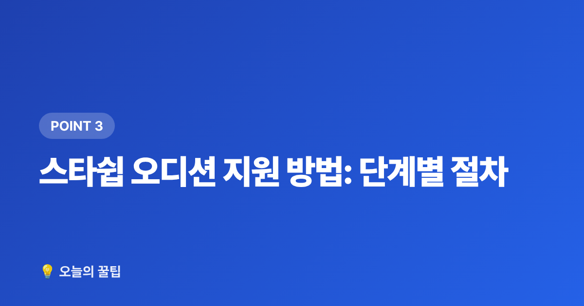 스타쉽 오디션 지원 방법: 단계별 절차 - 스타쉽 오디션 지원방법·자격조건 2026 완벽 총정리