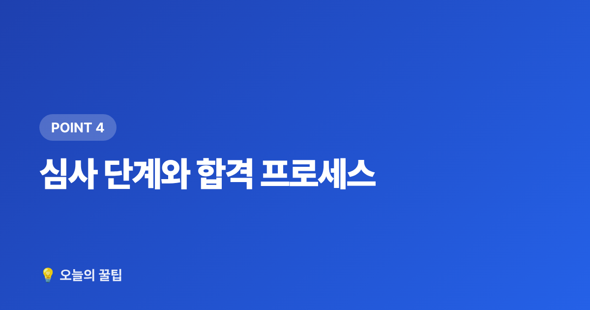 심사 단계와 합격 프로세스 - 스타쉽 오디션 지원방법·자격조건 2026 완벽 총정리