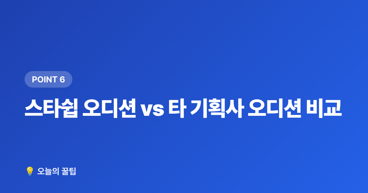 스타쉽 오디션 vs 타 기획사 오디션 비교 - 스타쉽 오디션 지원방법·자격조건 2026 완벽 총정리