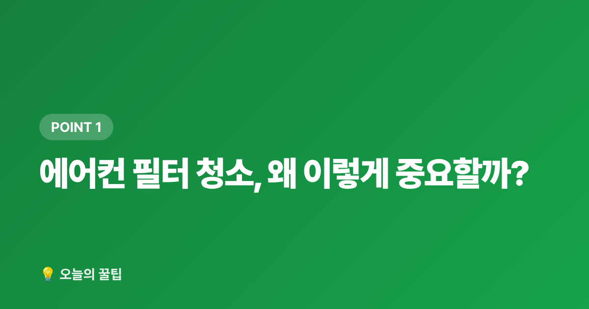 에어컨 필터 청소, 왜 이렇게 중요할까? - 에어컨 필터·실외기 셀프 청소 완벽 가이드