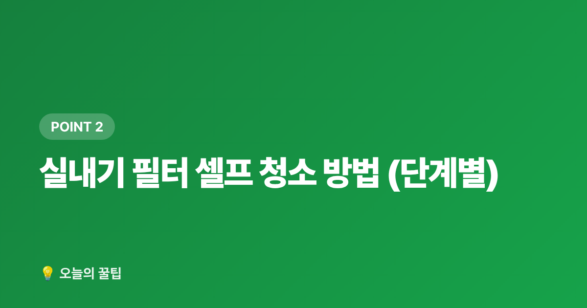 실내기 필터 셀프 청소 방법 (단계별) - 에어컨 필터·실외기 셀프 청소 완벽 가이드