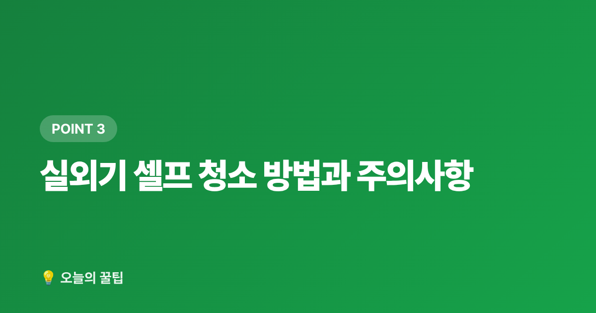 실외기 셀프 청소 방법과 주의사항 - 에어컨 필터·실외기 셀프 청소 완벽 가이드
