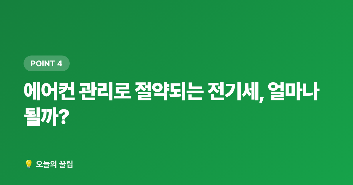 에어컨 관리로 절약되는 전기세, 얼마나 될까? - 에어컨 필터·실외기 셀프 청소 완벽 가이드