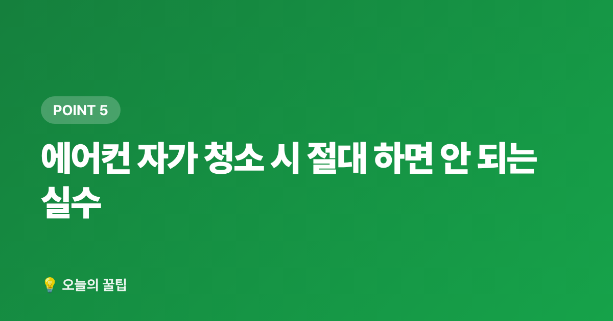 에어컨 자가 청소 시 절대 하면 안 되는 실수 - 에어컨 필터·실외기 셀프 청소 완벽 가이드