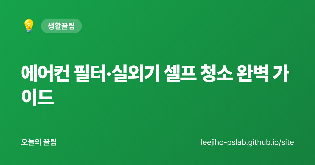 에어컨 필터·실외기 셀프 청소 완벽 가이드 - 오늘의 꿀팁 대표 이미지