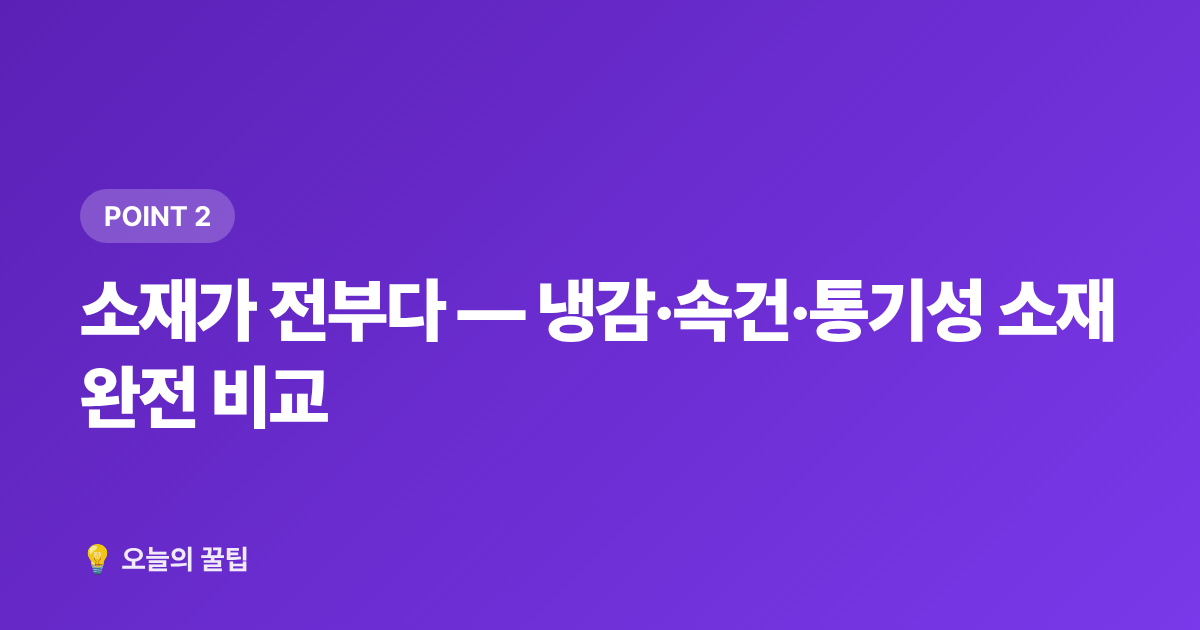 소재가 전부다 — 냉감·속건·통기성 소재 완전 비교 - 쿨링 의류 추천 & 자외선차단 옷 고르는 법 (사기 전에 꼭 확인)