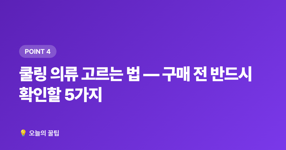 쿨링 의류 고르는 법 — 구매 전 반드시 확인할 5가지 - 쿨링 의류 추천 & 자외선차단 옷 고르는 법 (사기 전에 꼭 확인)
