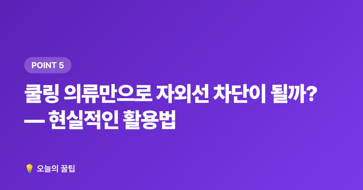 쿨링 의류만으로 자외선 차단이 될까? — 현실적인 활용법 - 쿨링 의류 추천 & 자외선차단 옷 고르는 법 (사기 전에 꼭 확인)