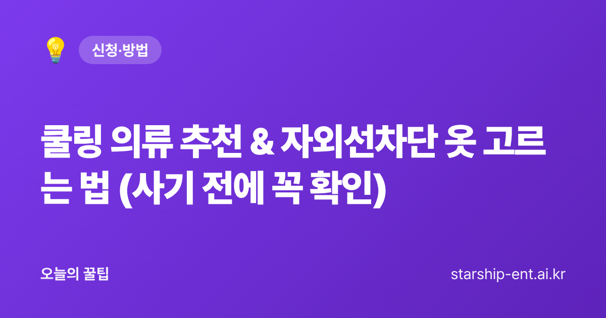 쿨링 의류 추천 & 자외선차단 옷 고르는 법 (사기 전에 꼭 확인) - 오늘의 꿀팁 대표 이미지