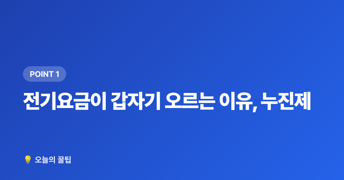 전기요금이 갑자기 오르는 이유, 누진제 - 여름철 전기요금 폭탄 피하는 에어컨 절약법