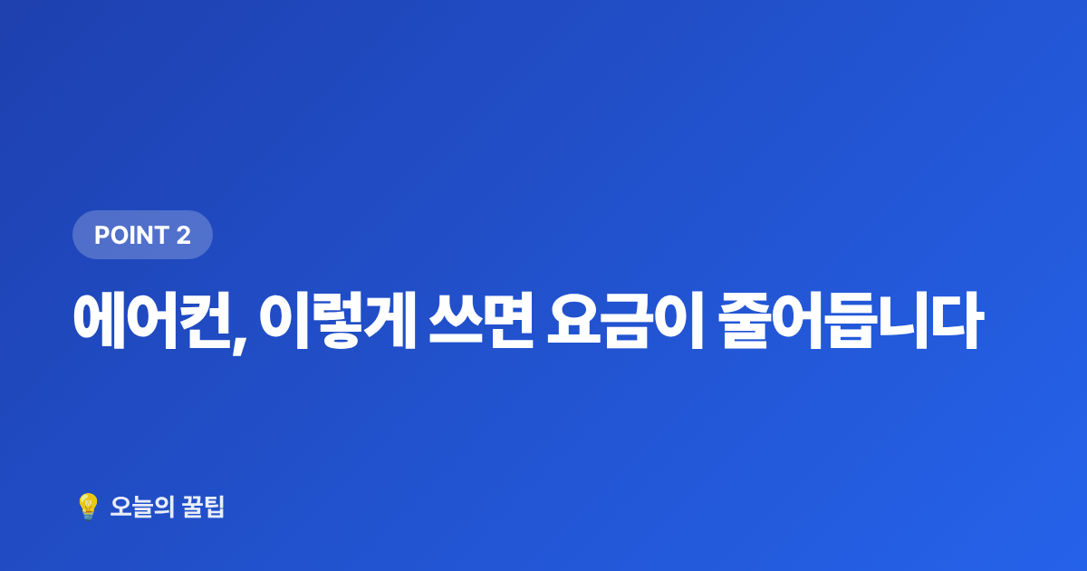 에어컨, 이렇게 쓰면 요금이 줄어듭니다 - 여름철 전기요금 폭탄 피하는 에어컨 절약법